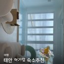 모단길 28-20대소원면 | [ 태안 여행 ] 태블리 풀빌라 A2 객실 내돈내산 후기｜5개월 아기랑 첫 여행