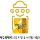 농업회사법인 주식회사 섭지코지 | 제주도, 2021년 상반기 우수관광사업체 14개소 지정