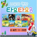 해솔학교책놀이(A) | 5세 책 추천 나무와햇살 타요타요 유아 전집 책육아 교육