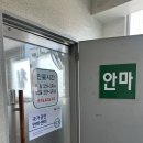 승록 안마원 | [중곡역 마사지] 편두통과 어깨결림으로 승록안마침술원에서 침맞은 후기
