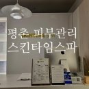 금강스파 | 평촌 피부관리 스킨타임스파 평촌점 여름 집중 관리 프로그램 후기