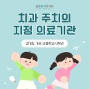 경북대학교 치의학전문대학원 | [공지] 하남 클린이치과, 2025년 경기도 초등학생 치과주치의 지정 의료기관