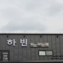 하빈뷰티 이미지