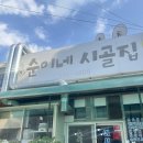 순이네시골집 | 경남 함안 연잎밥 맛집 추천_ 순이네 시골집