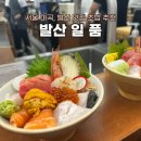 일품 | 발산역 맛집 초밥 일품 카이센동 후기