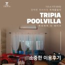 트리피아 키즈풀빌라 | 서울근교키즈풀빌라 후기 찾고 계신가요?