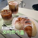 오버트서울 | [종로] 종로 인스타 감성 카페 추천! 오버트서울 후기 | 경복궁역 크로와상 디저트 맛집 커피 맛집