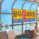 양지세차장 - 서산시 명지1로 31 | 양지세차장