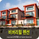 경주펜션 불국사근처 비버리힐펜션
