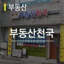 부동산천국공인중개사사무소 이미지