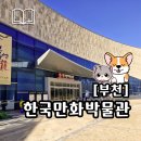한국만화박물관 어린이공연장 | 한국만화박물관 부천 초등학생 아이와 만화속 색다른 경험 방문 후기
