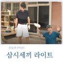 삼시세끼 이미지