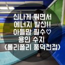 수지 풍덕천동 키즈카페 롤리폴리 내돈내고 방문! 23개월 아들 나오자마자 또와또와!외친 후기