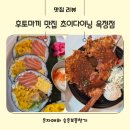 곰돌이 돈까스 | [양주옥정 맛집추천] 초이다이닝 옥정점 후토마끼, 돈까스 후기