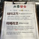 으뜸참숯전하동맛집점