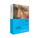 양희정 | 반 고흐의 편지와 그림 ─ 『위로하는 예술가』 양희정 편집자 후기