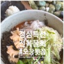 가성비 넘치는 점심특선 전복 물회가 맛있는 곳 청주 , 오창횟집