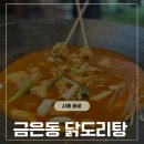 금은당 - 양산시 중앙로 160 | 시흥 배곧닭도리탕, 술안주로 추천하는 금은동 닭도리탕