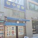 장수백반 | 지나가다 발견한 을지로 성시경 보쌈 맛집 장수보쌈 보쌈백반 혼밥 후기