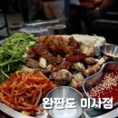 완판도 미사점 | 미사 맛집 고기집 완판도 후기 직접 굽지 않아도 되는 곳