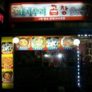 돼지우리곱창 이미지