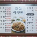 초산아구찜 이미지