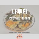 방하 | 대부도간장게장 맛집 나루터, 집에서 먼저 맛본 후기