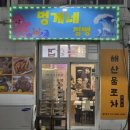 멍게네식당