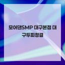 모어댄SMP | 모어댄SMP 대구본점 대구두피청결