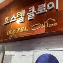 호스텔 클로이 이미지