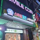 스마일코인노래연습장 | 목동사거리 코노 추천 | 스마일 코인 노래연습장