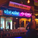 역전할머니맥주속초조양점
