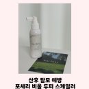 상분이스킨 | [두피 스케일러] 산후 탈모 예방을 위한 포셰리 비울 두피스케일러 사용후기
