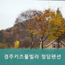 경주 키즈풀빌라 청담펜션 | 경주 팬션 경주키즈풀빌라 청담펜션 아이와 함께 떠나는 완벽한 휴가