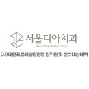 서울프로치과의원 네이버블로그