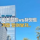 칼튼호텔 | 후쿠오카 그랜드하얏트 호텔 vs 리츠칼튼 호텔 끝장 후기 비교. 럭셔리 양대산맥?