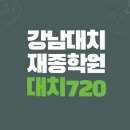 강남최상위학원 | 강남 재수학원 후기 좋은 곳 대치720