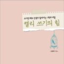 캘리 쓰기의 힘 이미지