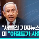 이스라엘 "새빨간 가짜뉴스"라더니…미국 하원 외교위원장 "사흘 전 이집트가 경고했다 이미지