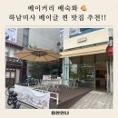 하남미사 베이커리 배숙화! 미사 베이글 맛집 강추! 내돈내산 후기