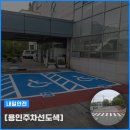 복현2동 행정복지센터 주차장 | 용인주차선도색 처인구 유림동 행정복지센터 외부 주차장 시공