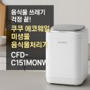 해성농장 | [쿠쿠 에코웨일 미생물 음식물처리기] CFD-C151MONW 음식물처리기 추천