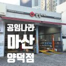 공임나라 양덕점 이미지