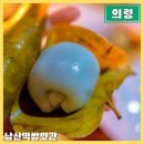 의령 여행가면 꼭 먹어야하는 전통 망개떡 맛집 남산떡방앗간