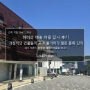 지정문화마을 | 헤이리 예술 마을 답사 후기_개성적인 건물들이 모여 볼거리가 많은 문화 단지