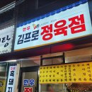 김프로정육점