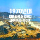 (주)한강종합건축사사무소 | 사진으로보는 공장건축!! - 격동의 1970년대 대한민국 산업단지!!