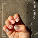 광주 가성비 네일샵 : 스내지네일