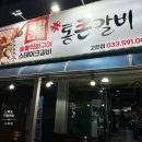 세븐일레븐 정선고한중앙점 | 9월 정선여행 / 하이원리조트 주변 식당 무한리필 식당 통큰갈비 고한점