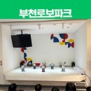 부천테크노파크 2단지 201동 | 경기도 부천 아이와 가볼만한 곳 실내 어린이로봇체험관 부천로보파크 할인꿀팁